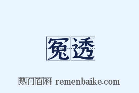 冤透是什么意思的图片